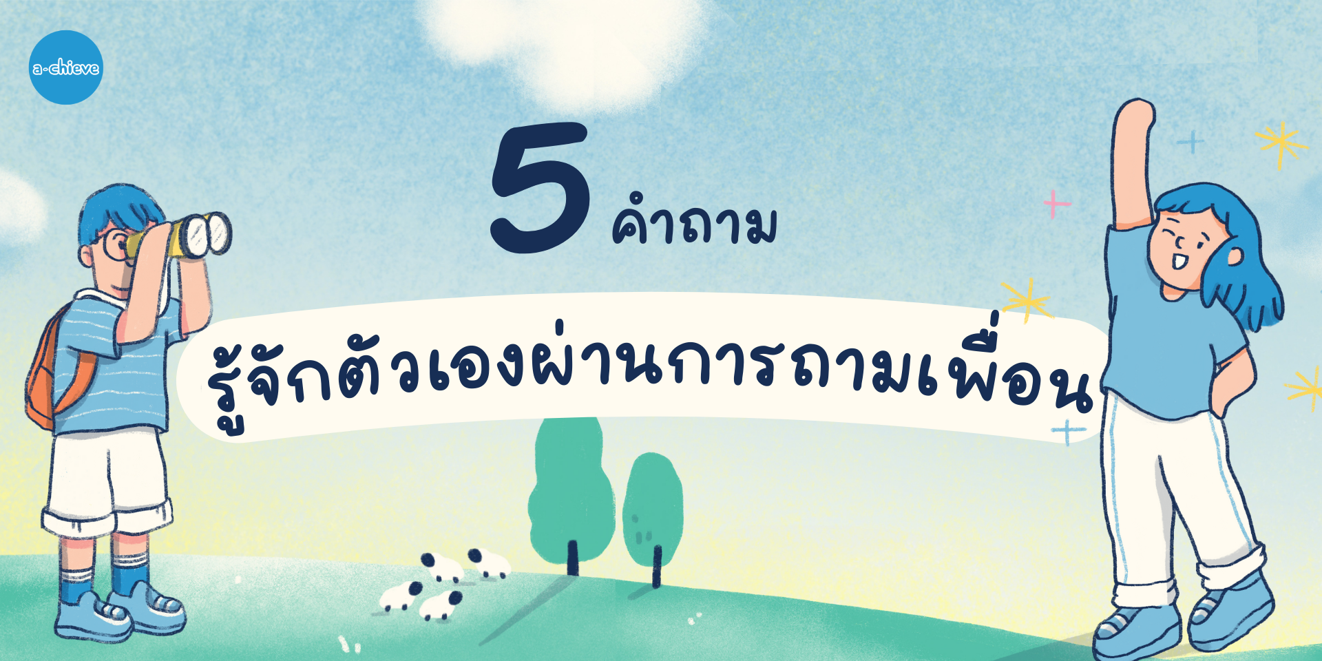 ปก a-chieve.org.png